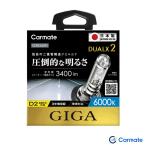 カーメイト ギガ GIGA デュアルクス2 純正交換用HIDバーナー 6000K D2R