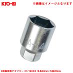 2面幅変換アダプター 21/19HEX 全長40mm 外径28mm  1個 補充・スペア・予備等 ホイールナット工具 アダプター KYO-EI A14