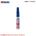 純正カラー カーペイント タッチペン ホンダ車用 B610M ミッドナイトブルービームメタリック 20ml ホルツ/Holts MH34079