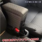 新型ハイゼットカーゴ アームレスト S700V/710V型 肘置き コンソールボックス チェックグレー 巧工房 BHK-1