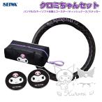 クロミちゃんセット カー用品 ハンドルカバーS ティッシュケース コースター ステッカー 車内 可愛い キャラクター セイワ KT568
