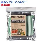 エムリットフィルター 【ダイハツ/トヨタ/スバル/マツダ/スズキ/ニッサン】 自動車用エアコンフィルター 日本製 MLITFILTER D-030 ht