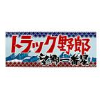 トラック野郎 ステッカー 望郷一番星 1枚 約26cm×10cm デコトラ デカール シール ラスター ST-03