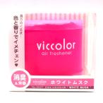 ダイヤケミカル：vicolor ビッカラ ホワイトムスク 消臭&芳香剤 ゲルタイプ/5537/ ht