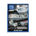 LED ポジション球 4灯 T10 10000K 23lm DC12V  ハイブリッド/EV/アイドリング車対応 2個入 LEDバルブ 無極性 ブレイス/BRAiTH BEX-03 ht