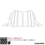 マジカルアートシート ピラーフルセット ノーマル デリカD:5　CV1W（2019.2〜）後期ディーゼル ブラック ハセ