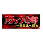 トラック野郎 ステッカー 一番星北へ帰る 1枚 約26cm×10cm デコトラ デカール シール ラスター ST-08