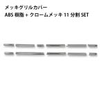 24スーパーグレート R6.10〜 メッキグリルカバー AB07F029 ATS
