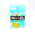 パーツ工房：平型ヒューズ 20A 2個入 FN-14