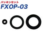 [P максимальный 12 раз 3/8 ограничение ] Daiji Industry /Meltec: емкость для горючего комплект уплотнителей запасные части опция детали /FXOP-03