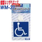 車椅子マーク 障害者のための国際シンボルマーク 吸盤タイプ1枚入り プロキオン:WM-31