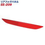 星光産業 リアフォグパネル レッド C-HR専用 ZYX10・NGX50系 レンズカットデザイン 両面テープ取付 EE-209
