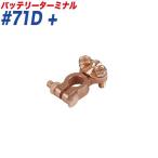 バッテリーターミナル スピードターミナル スピード式 ＋ （プラス） 小ポール B端子 大自工業/Meltec #71D+