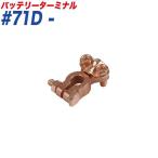 バッテリーターミナル スピードターミナル スピード式 − （マイナス） 小ポール B端子 大自工業/Meltec #71D-