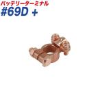 バッテリーターミナル スピードターミナル スピード式 ＋ （プラス） 大ポール D端子 大自工業/Meltec #69D+