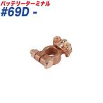 バッテリーターミナル スピードターミナル スピード式 − （マイナス） 大ポール D端子 大自工業/Meltec #69D-