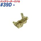 バッテリーターミナル 蝶ネジ式ターミナル 蝶ネジ式 − （マイナス） 小ポール B端子 大自工業/Meltec #39D-