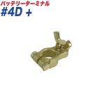 バッテリーターミナル 蝶ネジ式ターミナル 蝶ネジ式 ＋ （プラス） 大ポール D端子 大自工業/Meltec #4D+
