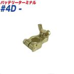 バッテリーターミナル 蝶ネジ式ターミナル 蝶ネジ式 − （マイナス） 大ポール D端子 大自工業/Meltec #4D-