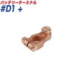 バッテリーターミナル ボルト式ターミナル ボルト式 ＋ （プラス） 大ポール D端子 大自工業/Meltec #D1+