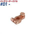 バッテリーターミナル ボルト式ターミナル ボルト式 − （マイナス） 大ポール D端子 大自工業/Meltec #D1-