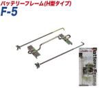 バッテリーフレーム バッテリーフレームH型タイプ バッテリー固定 〇〇A19〜〇〇B24 大自工業/Meltec F-5