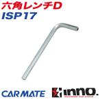 六角レンチD B=4 補修パーツ 補修部品 INNO ISP17