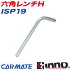 【P最大14倍 6/19-21限定】六角レンチH B=4 補修パーツ 補修部品 INNO ISP19