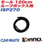モール 120cm ルーフボックス用 キャリア補修パーツ 補修部品 INNO ISP270