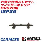 【爆買最大P17倍 8/2まで】六角穴付ボルトセット ウィンターキャリア DV620用 補修パーツ 補修部品 INNO ISP36
