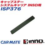 キャップステー システムキャリア INSD用 補修パーツ 補修部品 INNO ISP376