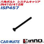 【爆買最大P17倍 8/2まで】六角ボルト システムキャリア IN410/412用 補修パーツ 補修部品 INNO ISP457