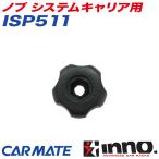 【爆買最大P17倍 8/2まで】ノブ システムキャリア用 補修パーツ 補修部品 INNO ISP511