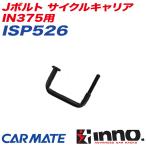 Jボルト サイクルキャリア IN375用 補修パーツ 補修部品 INNO ISP526