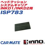 ヘッドクッション システムキャリア INKD1/INKD2用 補修パーツ 補修部品 INNO ISP783
