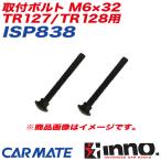 【P最大12倍 6/15限定】取付ボルト M6×32 システムキャリア TR127/TR128用 補修パーツ 補修部品 INNO ISP838