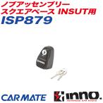 【P最大15倍 爆買SALE】ノブアッセンブリー スクエアベース INSUT用 キャリア補修パーツ 補修部品 INNO ISP879