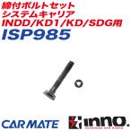 締付ボルトセット システムキャリア INDD/KD1/KD/SDG用 補修パーツ 補修部品 INNO ISP985