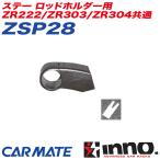 ステー ロッドホルダー用 ZR222/ZR303/ZR304共通 釣り用品 補修パーツ 補修部品 INNO ZSP28