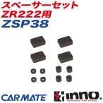 スペーサーセット ZR222用 ロッドホルダー 釣り用品 補修パーツ 補修部品 INNO ZSP38