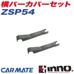 【P最大12倍 6/15限定】横バーカバーセット ZR222/303/304/305/306/307/352/354/301/302用 ロッドホルダー 釣り用品 補修パーツ 補修部品 INNO ZSP54