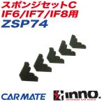 【爆買最大P17倍 8/2まで】スポンジセットC IF6/IF7/IF8用 ロッドホルダー 釣り用品 補修パーツ 補修部品 INNO ZSP74