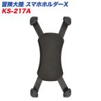 冒険大陸 スマホホルダーX 大型機器対応 幅88mm/高さ184mmまで リード工業 LEAD KS-217A
