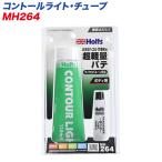 コントールライト・チューブ ボディ用 大きなヘコミ・穴埋めに 超軽量パテ  MH-264
