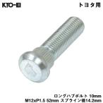 ロングハブボルト 10mm M12xP1.5 1本 バラ売り トヨタ用 交換 足回り 52mm スプライン径14.2mm KYO-EI SBT