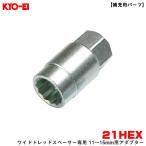 ワイドトレッドスペーサー専用 11〜15mm用アダプター 1個 【補充用パーツ】 21HEX 紛失・予備等に 部品 KYO-EI/協永産業 A-86