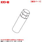 【P最大12倍 7/5限定】極限ナット 専用アダプター 袋ナット用 19/21HEX兼用 【補充パーツ】 1個 全長90mm 外径24mm 紛失時・予備等に KYO-EI A60