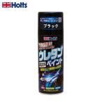 タフウレタンブラック 320ml スプレー缶 2液性ウレタン塗料 耐候性・耐ガソリン性・耐衝撃 車の外装ペイント ホルツ/Holts MH11622