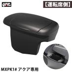 【爆買最大P17倍 8/2まで】アクア専用 MXPK1# サイドBOXゴミ箱 【運転席用】 右ハンドル車 車種専用設計 AQUA 革シボ調 槌屋ヤック/YAC SY-A15