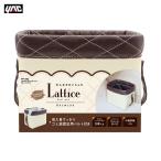 Lattice ダストボックス ガトーブラウン ゴミ箱 車内収納 ホワイトラティスステッチ 小物 底面マジックテープ ヤック/YAC PF-382